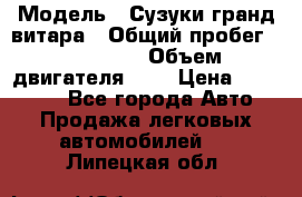  › Модель ­ Сузуки гранд витара › Общий пробег ­ 160 000 › Объем двигателя ­ 2 › Цена ­ 720 000 - Все города Авто » Продажа легковых автомобилей   . Липецкая обл.